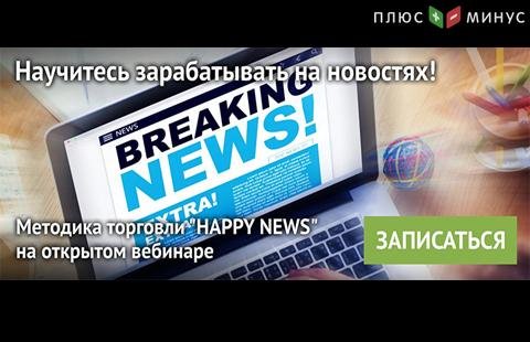 Научитесь прибыльно торговать на новостях – посетите вебинар от NPBFX 10 февраля в 20:00 по МСК