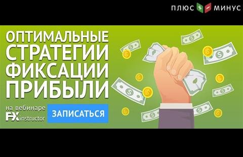 Научитесь правильно фиксировать прибыль на обучающем вебинаре от NPBFX, 17 февраля в 20:00 по МСК