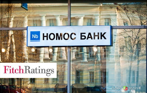Агентство Fitch неоправданно понизило прогноз по рейтингу НОМОС-Банка Агентство Fitch неоправданно понизило прогноз по рейтингу НОМОС-Банка