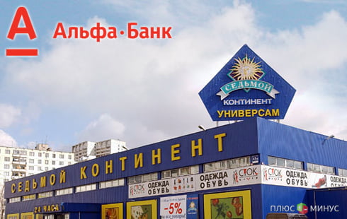 Альфа-банк закрыл долги владельца «Седьмого континента» Альфа-банк закрыл долги владельца «Седьмого континента»