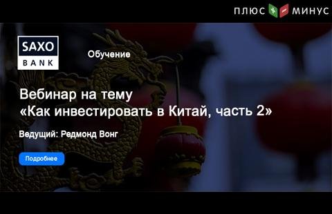 Открыта регистрация на вебинар «Как инвестировать в Китай, часть 2» от SaxoBank