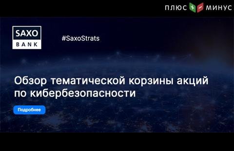 Кибербезопасность. Обзор тематической корзины акций от Saxo Bank 