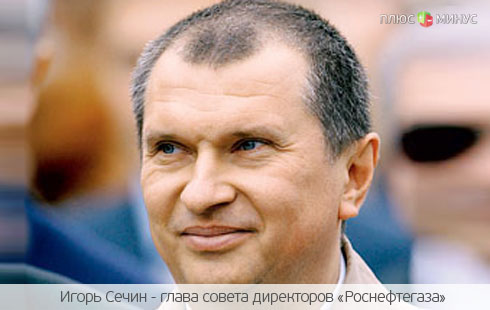 Игорь Сечин — незаменимый председатель совета директоров «Роснефтегаза» Игорь Сечин — незаменимый председатель совета директоров «Роснефтегаза»