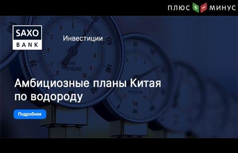 Инвестиции в водородную отрасль. На какие акции SaxoBank советует обратить внимание?