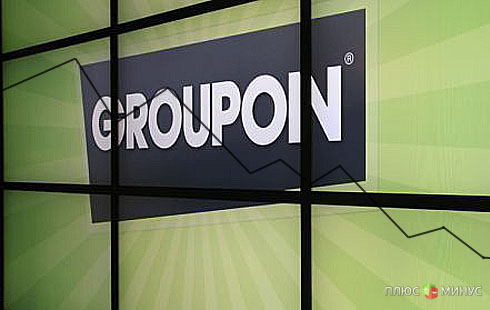 За несколько минут акции Groupon обрушились на 22%