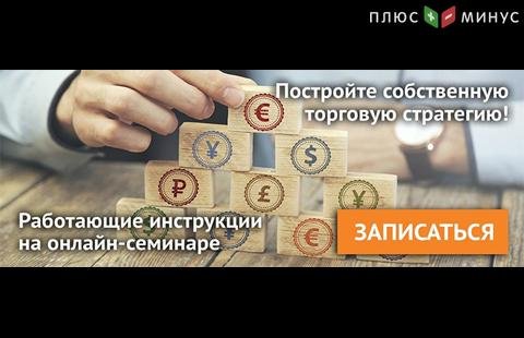 Как построить прибыльную торговую систему? Узнайте на обучающем вебинаре от NPBFX, 28 апреля в 20:00 по МСК Как построить прибыльную торговую систему? Узнайте на обучающем вебинаре от NPBFX, 28 апреля в 20:00 по МСК
