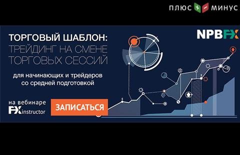 Как зарабатывать на смене торговых сессий? Узнайте на вебинаре от NPBFX, 5 мая в 20:00 МСК