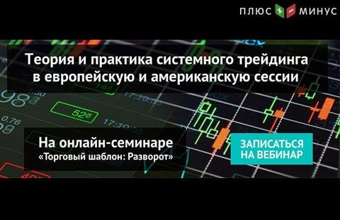 Теория и практика трейдинга в европейскую и американскую сессии на вебинаре NPBFX, 19 мая в 20:00 по МСК