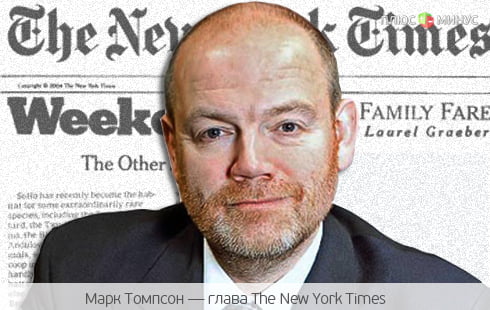 Экс-гендиректор BBC переключился на The New York Times Экс-гендиректор BBC переключился на The New York Times