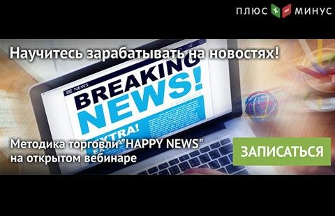 Научитесь прибыльно торговать на новостях – посетите вебинар от NPBFX 26 мая в 20:00 по МСК 