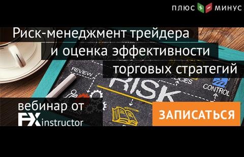 NPBFX приглашает на обучающий вебинар по риск-менеджменту, 9 июня 20:00 МСК NPBFX приглашает на обучающий вебинар по риск-менеджменту, 9 июня 20:00 МСК