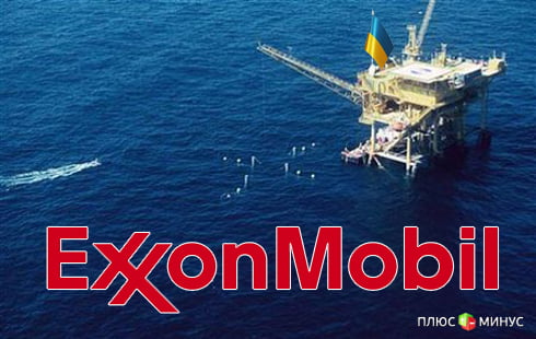 ExxonMobil займется разработкой украинского шельфа ExxonMobil займется разработкой украинского шельфа