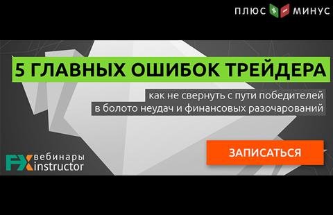 Научитесь избегать ошибок в трейдинге на обучающем вебинаре от NPBFX, 16 июня в 20:00 по МСК