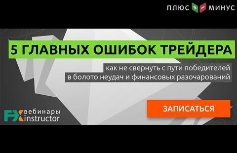 Научитесь избегать ошибок в трейдинге на обучающем вебинаре от NPBFX, 16 июня в 20:00 по МСК Научитесь избегать ошибок в трейдинге на обучающем вебинаре от NPBFX, 16 июня в 20:00 по МСК