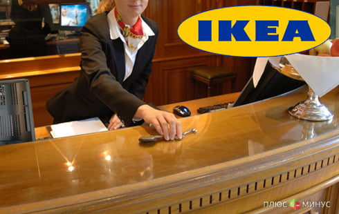 IKEA уходит в гостиничный бизнес