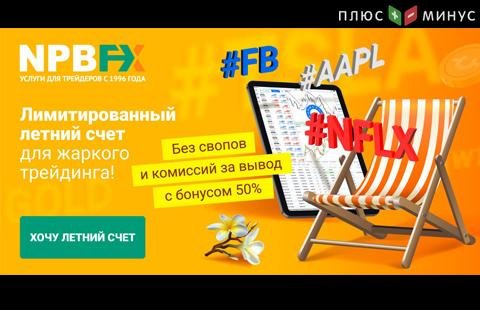 Супервыгодный летний счет! Лучшие условия для жаркого трейдинга в NPBFX