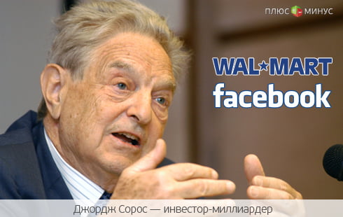 Миллиардер Сорос меняет банки на акции Facebook и Wal-Mart