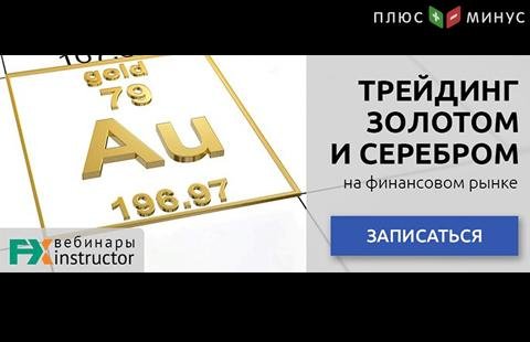 Как зарабатывать на «металлическом» трейдинге? Узнайте на бесплатном вебинаре от NPBFX, 30 июня в 20:00 по МСК