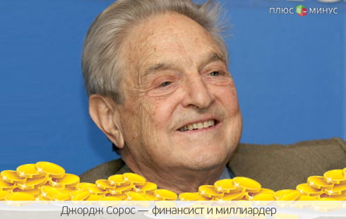 Старик Сорос решил озолотиться Старик Сорос решил озолотиться
