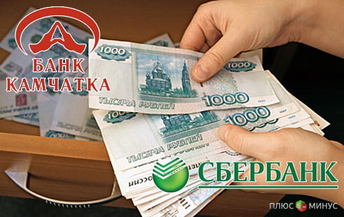 «Сбербанк России» покроет страховые выплаты клиентам банка «Камчатка» «Сбербанк России» покроет страховые выплаты клиентам банка «Камчатка»