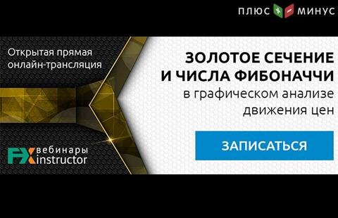 Как применять золотое сечение и числа Фибоначчи в трейдинге? Узнайте на вебинаре NPBFX, 21 июля в 20:00 МСК