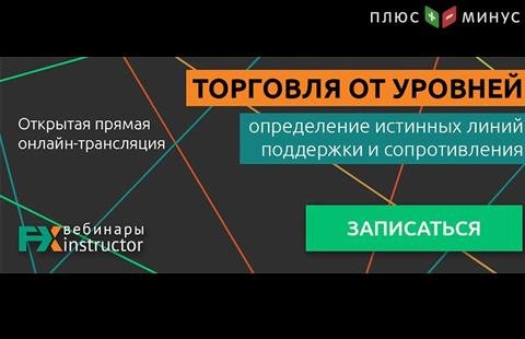 NPBFX проводит бесплатный вебинар по торговле от уровней, 4 августа в 20:00 по МСК