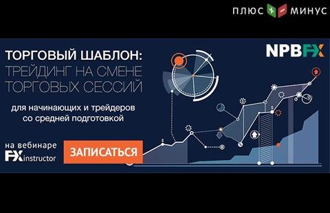 Как зарабатывать на смене торговых сессий? Узнайте на вебинаре от NPBFX, 18 августа в 20:00 МСК