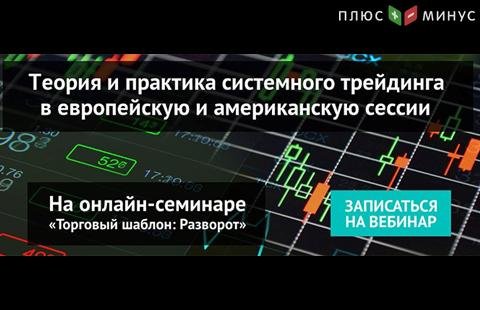 Теория и практика трейдинга в европейскую и американскую сессии на вебинаре NPBFX, 1 сентября в 20:00 по МСК