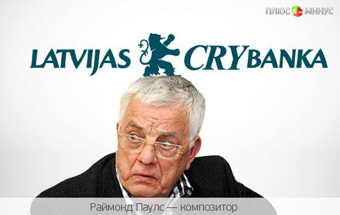 Банк-банкрот требует от Раймонда Паулса вернуть 170 долларов Банк-банкрот требует от Раймонда Паулса вернуть 170 долларов