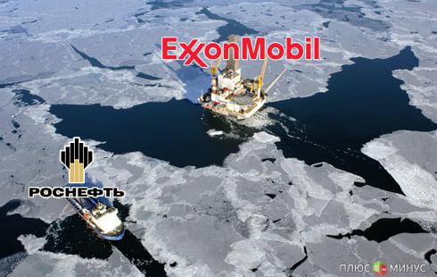 ExxonMobil и «Роснефть» отправились в разведку по арктическому шельфу ExxonMobil и «Роснефть» отправились в разведку по арктическому шельфу