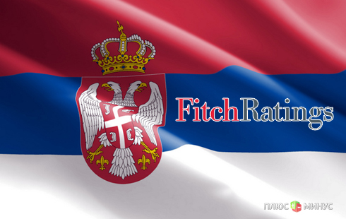 Fitch изменил свое отношение к Сербии Fitch изменил свое отношение к Сербии
