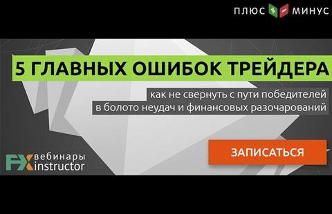 Проведите работу над ошибками в трейдинге на обучающем вебинаре от NPBFX, 4 октября в 20:00 по МСК