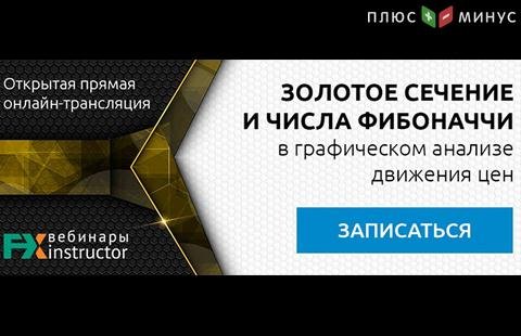 Как применять золотое сечение и числа Фибоначчи в трейдинге? Узнайте на вебинаре NPBFX, 3 ноября в 20:00 МСК