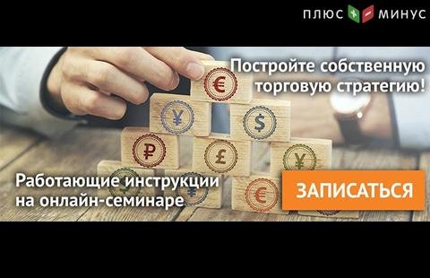 Идет регистрация на обучающий вебинар от NPBFX по построению собственной торговой стратегии. Начало эфира 24 ноября в 20:00 по МСК