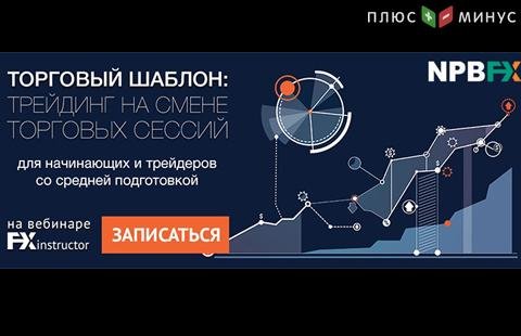 Как зарабатывать на смене торговых сессий? Узнайте на вебинаре от NPBFX, 1 декабря в 20:00 МСК