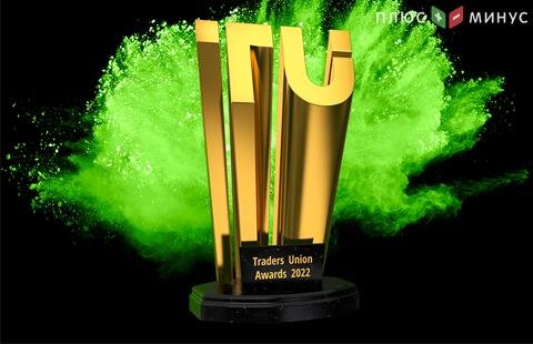 В рамках Премии Traders Union Awards стартует голосование по итогам 2022 года!