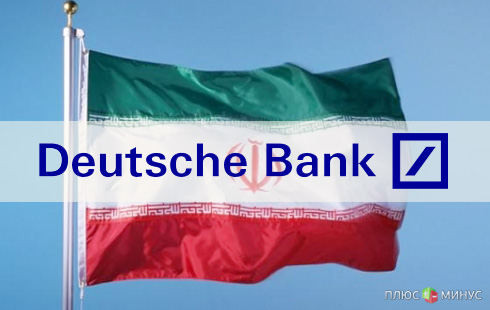 Deutsche Bank заподозрен в нарушении санкций против Ирана Deutsche Bank заподозрен в нарушении санкций против Ирана