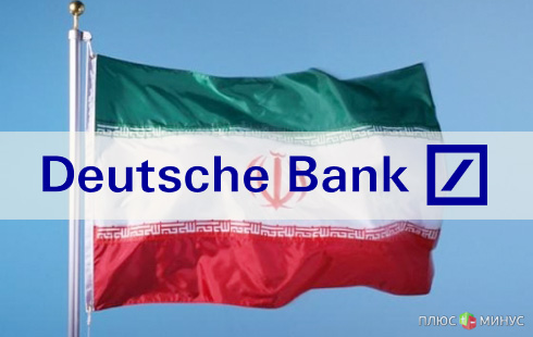 Deutsche Bank заподозрен в нарушении санкций против Ирана