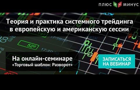 Теория и практика трейдинга в европейскую и американскую сессии на вебинаре NPBFX, 15 декабря в 20:00 по МСК Теория и практика трейдинга в европейскую и американскую сессии на вебинаре NPBFX, 15 декабря в 20:00 по МСК