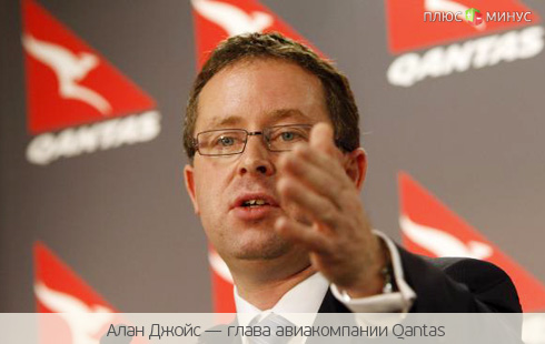 Руководитель авиакомпании Qantas отказался от вознаграждений Руководитель авиакомпании Qantas отказался от вознаграждений