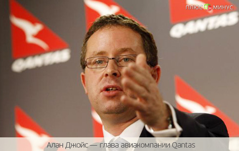 Руководитель авиакомпании Qantas отказался от вознаграждений
