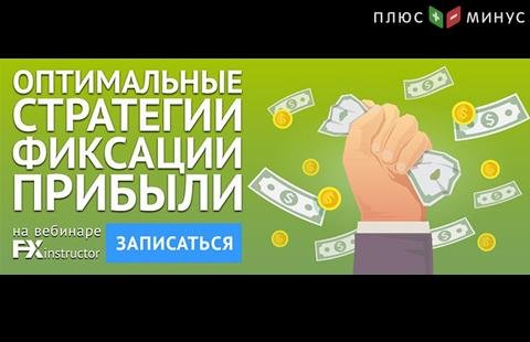 Научитесь правильно фиксировать прибыль на обучающем вебинаре от NPBFX, 29 декабря в 20:00 по МСК Научитесь правильно фиксировать прибыль на обучающем вебинаре от NPBFX, 29 декабря в 20:00 по МСК