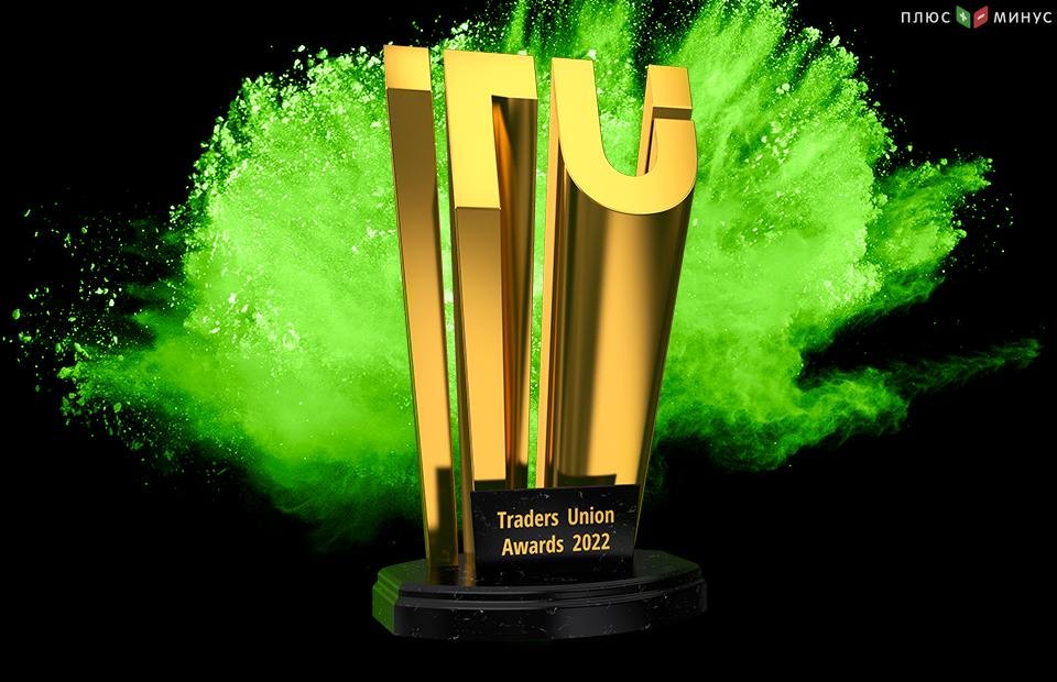 В МОФТ подвели итогии голосования Traders Union Awards 2022 и опубликовали список победителей!