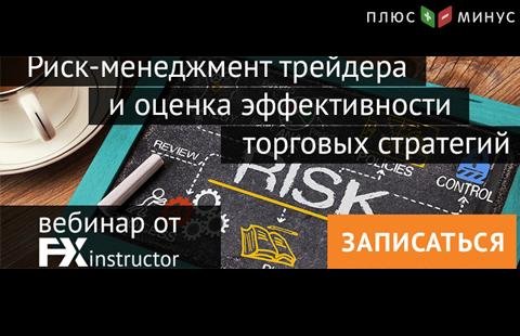 NPBFX приглашает на обучающий вебинар по риск-менеджменту, 5 января 20:00 МСК NPBFX приглашает на обучающий вебинар по риск-менеджменту, 5 января 20:00 МСК