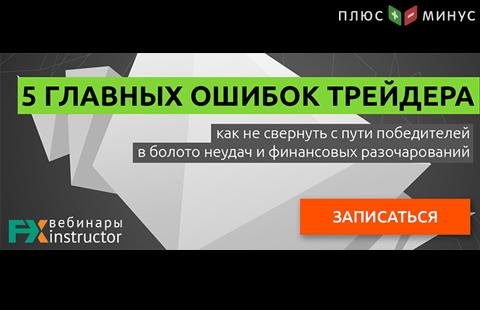 Научитесь избегать ошибок в трейдинге на обучающем вебинаре от NPBFX, 12 января в 20:00 по МСК