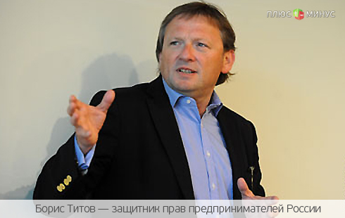 Титов выступает за свободу для бизнеса в России Титов выступает за свободу для бизнеса в России