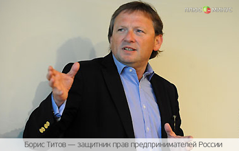 Титов выступает за свободу для бизнеса в России