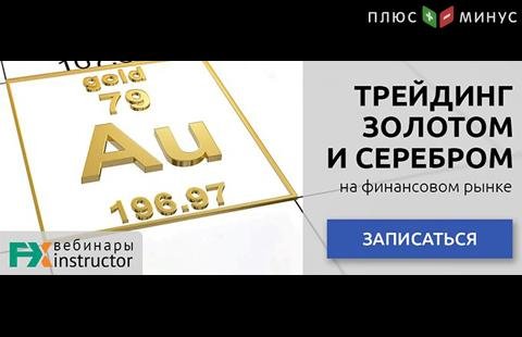 Как зарабатывать на «металлическом» трейдинге? Узнайте на бесплатном вебинаре от NPBFX, 26 января в 20:00 по МСК