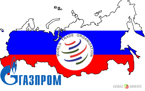 «Газпром» лишится привилегий после вступления РФ в ВТО