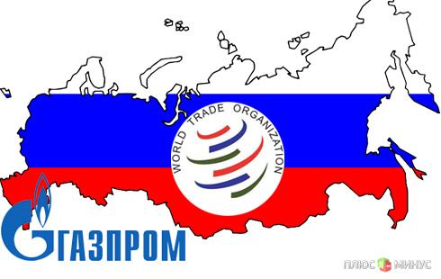 «Газпром» лишится привилегий после вступления РФ в ВТО «Газпром» лишится привилегий после вступления РФ в ВТО